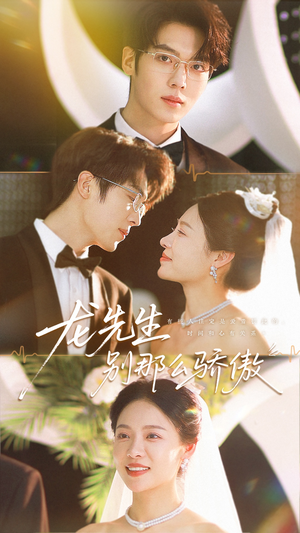 龙先生别那么骄傲（80集）在线观影短剧全集免费看