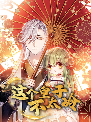 这个皇子不太冷（52集）火爆热播短剧抢先看全集