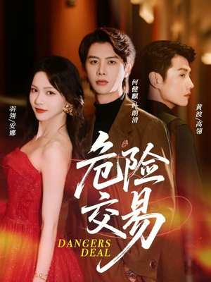危险交易（68集）短剧全集VR沉浸版