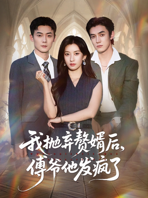 我抛弃赘婿后傅爷他发疯了（61集）重生短剧热门短剧推荐