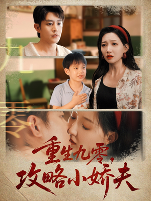 重生九零攻略小娇夫（70集）免费在线观看短剧大结局