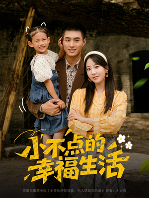 小不点的幸福生活（80集）短剧高分全集在线刷