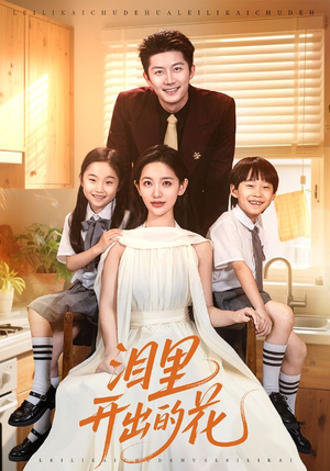 泪里开出的花（60集）短剧精彩不容错过