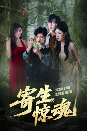 寄生惊魂（51集）真的太精彩了短剧合集分享