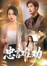 忠言难劝（41集）全网最火爆的短剧