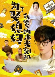 为了娶媳妇我研究纳米光刻机（66集）零成本看完的短剧集合