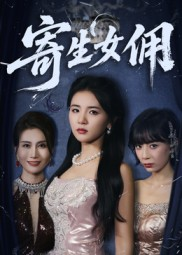 寄生女佣（55集）热播短剧火爆来袭