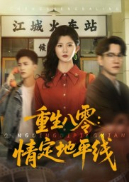 重生八零情定地平线（61集）全集免费观看的短剧资源整合