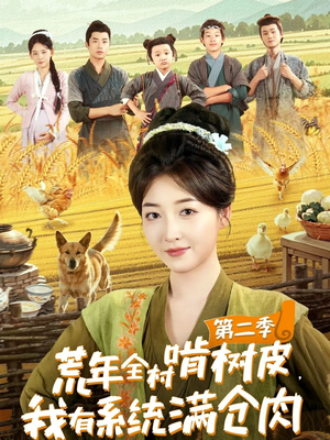 荒年全村啃树皮，我有系统满仓肉第二季（90集）免费观看全集的短剧网站推荐