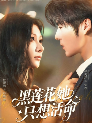 黑莲花她只想活命（60集）在线免费看全集短剧