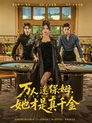 万人迷保姆她才是真千金（79集）短剧推荐超甜网剧