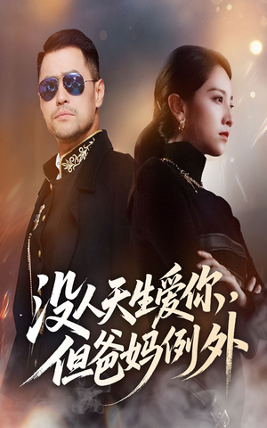 没人天生爱你但爸妈例外（70集）热门短剧来袭精彩抢先看