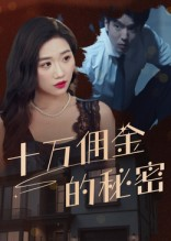 十万佣金的秘密（30集）精彩短剧热播中点击下方看全集