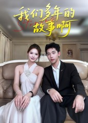 我们多年的故事啊（16集）每天更新最火的短剧