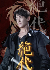 绝代（83集）最火短剧热播中意想不到的结局