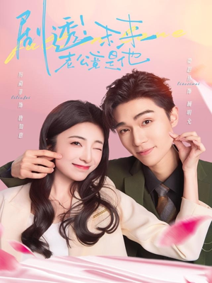 剧透未来老公竟是他（70集）这短剧太好看了