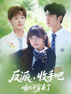 反派收手吧咱儿子穿来了（80集）短剧热播精彩片段