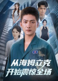 从海姆立克开始震惊全场（70集）排行榜前十短剧免费观看