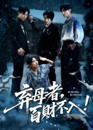 弃母者百财不入（62集）最火的网络小短剧