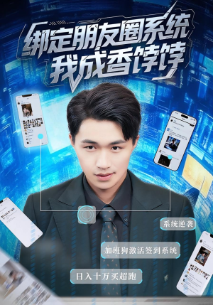 绑定朋友圈系统我成香饽饽（75集）农村短剧分享农村生活