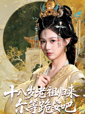 十八岁老祖宗尔等跪安吧（60集）超好看短剧追不停