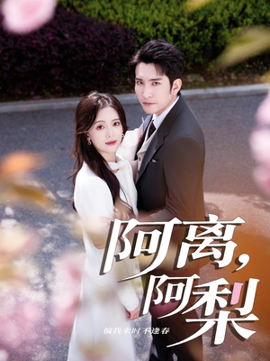 阿离阿梨（60集）短剧来了精彩继续