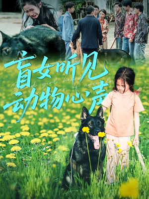 盲女听见动物心声（61集）新短剧推荐正在热播