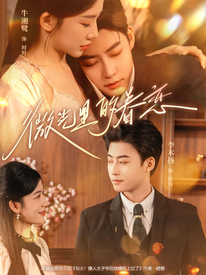 微光里的眷恋（84集）又一部超火短剧抢先看全