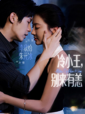 冷小王别来有恙（80集）短剧这部剧太好看了