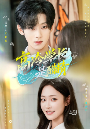 高冷学长是醋精（65集）超级好看的短剧