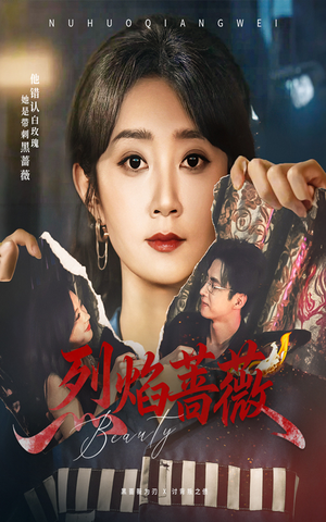 烈焰蔷薇（61集）短剧终极大放送合集