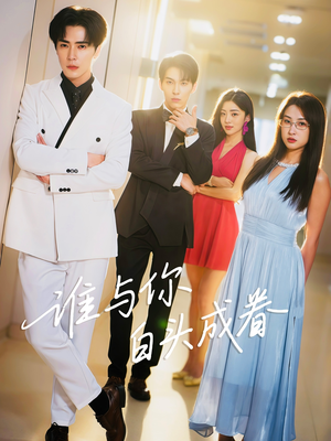 谁与你白头成眷（80集）短剧大结局太过瘾了