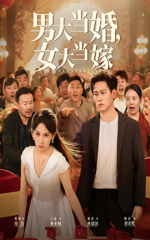男大当婚女大当嫁（50集）超火热门短剧抢先看