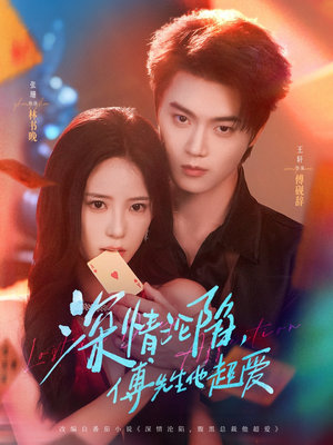 深情沦陷傅先生他超爱（71集）温柔追捕短剧剧情全剧终