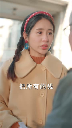 重生90我靠代购发家致富（45集）短剧全剧终在线连看