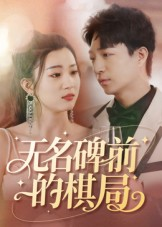 无名碑前的棋局（60集）短剧越看越精彩