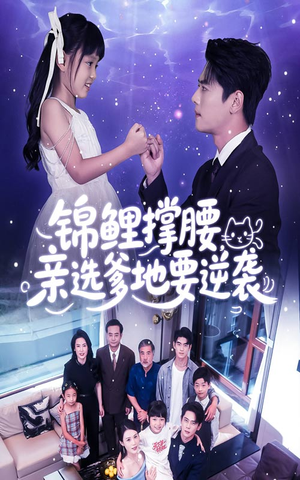 锦鲤撑腰亲选爹地要逆袭（66集）百亿好看短剧推荐