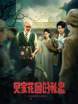 贝家花园的秘密（36集）一口气看完全季短剧