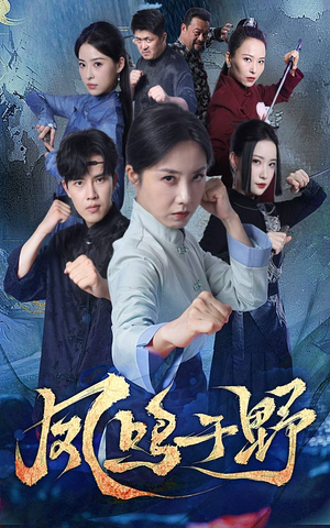 凤鸣于野（60集）独家短剧内容免费看