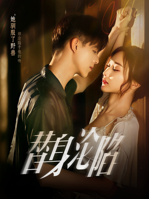 替身沦陷（80集）精彩短剧持续更新