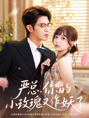 严总你的小玫瑰又作妖了（77集）在线免费看最新短剧