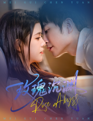 玫瑰沉渊（60集）今日热门短剧推荐