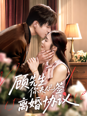 顾先生你夫人已签离婚协议（60集）关注我每天分享热门短剧