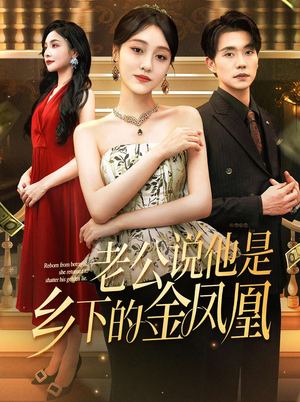 老公说他是乡下的金凤凰（62集）热门免费短剧推荐