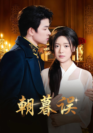朝暮误（59集）全集免费观看的短剧资源