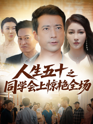 人生五十之同学会上惊艳全场（42集）最新的短剧太好看了