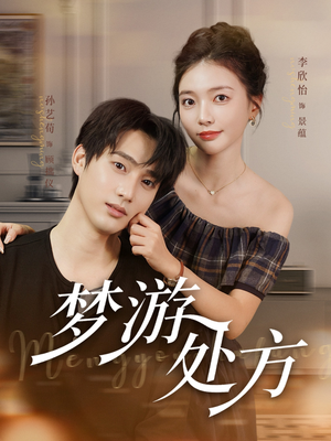 梦游处方（80集）热播短剧排行榜