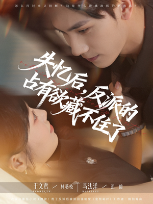 失忆后反派的占有欲藏不住了（81集）全集免费在线观看短剧无广告