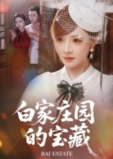 白家庄园的宝藏（60集）精彩短剧每天更新