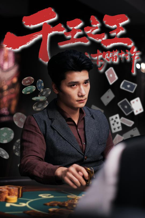 千王之王之十赌十诈（70集）免费观看热门短剧